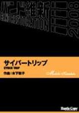 画像: 吹奏楽譜　サイバートリップ　CYBER TRIP　木下牧子　作曲（2008年2月16日発売）