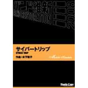 画像: 吹奏楽譜　サイバートリップ　CYBER TRIP　木下牧子　作曲（2008年2月16日発売）