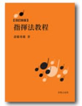 画像: 音楽書・理論書　改訂新版　指揮法教程　【著作】 斉藤秀雄 著 