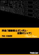 画像: 吹奏楽譜　序曲「機動戦士ガンダム・逆襲のシャア」三枝成彰　作曲（2008年2月16日発売）