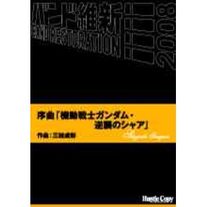 画像: 吹奏楽譜　序曲「機動戦士ガンダム・逆襲のシャア」三枝成彰　作曲（2008年2月16日発売）