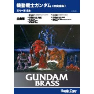 画像: 吹奏楽譜 GUNDAM BRASS「機動戦士ガンダム（吹奏楽版）」楽章別　三宅一徳　編曲