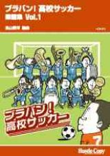 画像: 吹奏楽譜　ブラバン!高校サッカー 楽譜集 Vol.1長山善洋　編曲（一部アンサンブル楽譜）