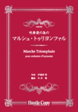 画像: 吹奏楽譜 吹奏楽の為の　マルシュ・トゥリヨンファル　伊福部昭　作曲　今井聡　編曲