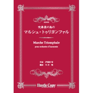 画像: 吹奏楽譜 吹奏楽の為の　マルシュ・トゥリヨンファル　伊福部昭　作曲　今井聡　編曲