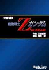 画像: 吹奏楽譜　交響組曲「機動戦士Ｚガンダム」　三枝成彰　作曲　　長生淳　編曲　（2008年4月14日発売）