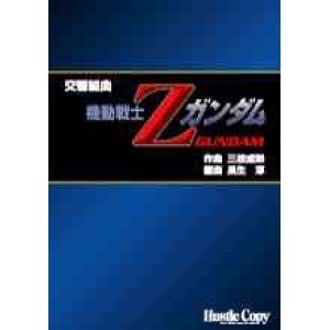 画像: 吹奏楽譜　交響組曲「機動戦士Ｚガンダム」　三枝成彰　作曲　　長生淳　編曲　（2008年4月14日発売）