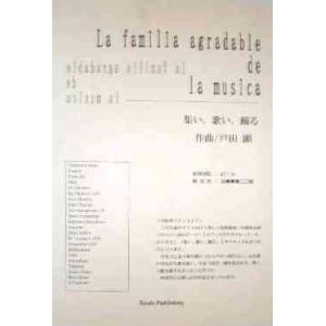 画像: 吹奏楽譜　ラ・ファミリア・アグラダブレ・デ・ラ・ミジカ　〜集い、歌い、踊る〜 作曲／戸田顕