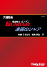 画像: 吹奏楽譜 交響組曲「機動戦士ガンダム・逆襲のシャア」 三枝成彰　作曲　長生淳　編曲(2010年5月発売）