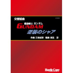 画像: 吹奏楽譜 交響組曲「機動戦士ガンダム・逆襲のシャア」 三枝成彰　作曲　長生淳　編曲(2010年5月発売）