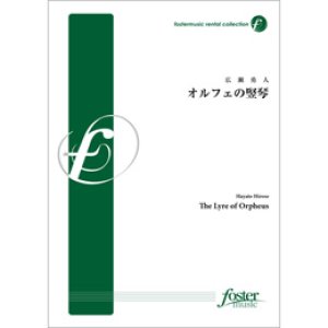 画像: 吹奏楽譜　オルフェの竪琴:（The Lyre of Orpheus）　作曲:広瀬勇人 (Hayato Hirose)