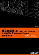 画像: 吹奏楽譜  織られた時　III　〜管楽アンサンブルのための〜野平一郎　作曲