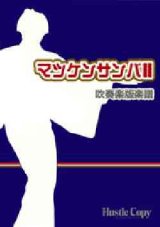 画像: 吹奏楽譜　吹奏楽版『マツケンサンバ II』　作編曲者、宮川彬良