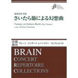 画像: 吹奏楽譜　さいたら節による幻想曲　作曲／福島弘和（Hirokazu Fukushima）