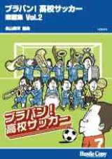 画像: 吹奏楽譜　ブラバン!高校サッカー 楽譜集 Vol.2長山善洋　編曲（一部アンサンブル楽譜）