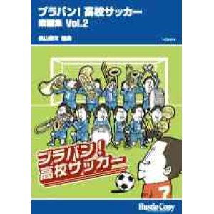 画像: 吹奏楽譜　ブラバン!高校サッカー 楽譜集 Vol.2長山善洋　編曲（一部アンサンブル楽譜）