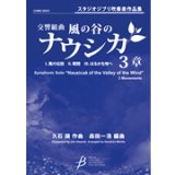 画像: 吹奏楽譜　交響組曲「風の谷のナウシカ」3章　作編曲者  :  久石譲（編曲：森田一浩）（2009年3月25日発売） 