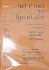 画像: 吹奏楽譜　ロメオとジュリエットより「タイボルトの死」　作曲／プロコフィエフ　編曲／高　昌帥（2008年１月発売）