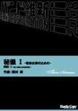 画像: 吹奏楽譜　秘儀　I　-管楽合奏のための-HIGI I -for wind ensemble-西村　朗　作曲（2008年2月16日発売）