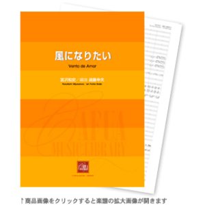 画像: 吹奏楽譜  風になりたい　作曲:宮沢和史　編曲:遠藤幸夫