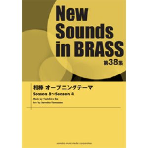 画像: 吹奏楽譜 　NSB 第38集 相棒オープニングテーマ　編曲： 山里佐和子 