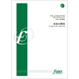 画像: 吹奏楽譜　虹色の階段　I want to be with you(合唱奏)　•作曲:樽屋雅徳 （2011年9月22日発売）