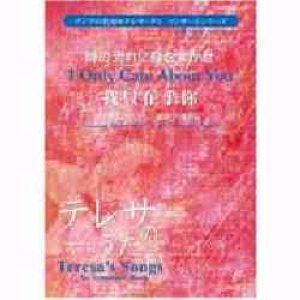 画像: 吹奏楽譜　 時の流れに身をまかせ　作編曲者  :  三木たかし(杉浦邦弘) ＜2006年12月５日発売開始＞