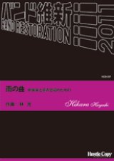 画像: 吹奏楽譜　雨の曲　吹奏楽と童声合唱のための　林光　作曲