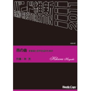 画像: 吹奏楽譜　雨の曲　吹奏楽と童声合唱のための　林光　作曲