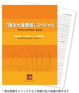 画像: 吹奏楽譜 「踊る大捜査線」スペシャル 作曲:松本晃彦・GARDEN 編曲:遠藤幸夫