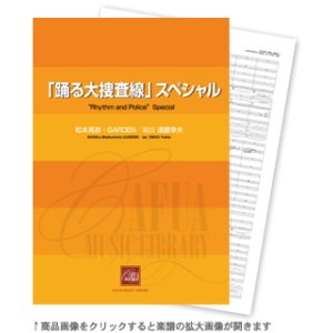 画像: 吹奏楽譜 「踊る大捜査線」スペシャル 作曲:松本晃彦・GARDEN 編曲:遠藤幸夫