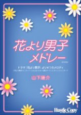 画像: 吹奏楽譜 花より男子 メドレー　ドラマ「花より男子」より４つのメロディ　山下康介　作曲・編曲