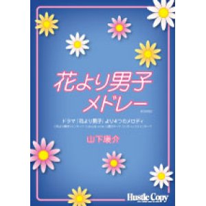 画像: 吹奏楽譜 花より男子 メドレー　ドラマ「花より男子」より４つのメロディ　山下康介　作曲・編曲