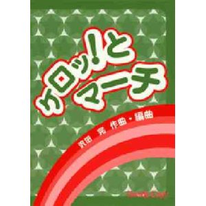 画像: 吹奏楽譜　ケロッとマーチ　沢田 完 作曲・編曲