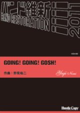 画像: 吹奏楽譜　GOING! GOING! GOSH!　野見祐二　作曲