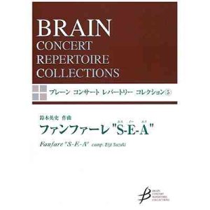 画像: 吹奏楽譜　ファンファーレ　“S-E-A”　　作曲／鈴木　英史