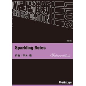 画像: 吹奏楽譜　Sparkling Notes　平木悟　作曲