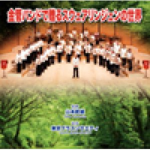 CD) 金管バンドで贈るスウェアリンジェンの世界 東京ブラスソサエティ (ブラスバンド 金管バンド 国内盤) - CD