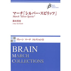 画像: 吹奏楽譜　マーチ「シルバー・スピリッツ」　作曲／鈴木英史（Eiji Suzuki）