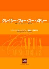 画像: 吹奏楽譜　クレイジー・フォー・ユー・メドレー　ジョージ・ガーシュイン 作曲　西野 淳 編曲（２００６年１１月22日発売）