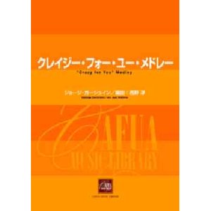 画像: 吹奏楽譜　クレイジー・フォー・ユー・メドレー　ジョージ・ガーシュイン 作曲　西野 淳 編曲（２００６年１１月22日発売）