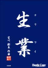 画像: 吹奏楽譜 生業　（ナリワイ）　宮川彬良　作曲