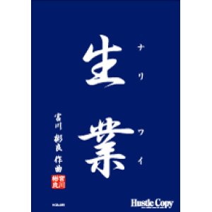 画像: 吹奏楽譜 生業　（ナリワイ）　宮川彬良　作曲