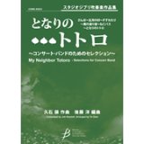 画像: 吹奏楽譜　「となりのトトロ」〜コンサート・バンドのためのセレクション　作編曲者  :  久石譲（編曲：後藤洋） 　2009年3月25日発売） 