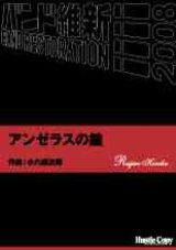 画像: 吹奏楽譜　アンゼラスの鐘　小六禮次郎　作曲（2008年2月16日発売）