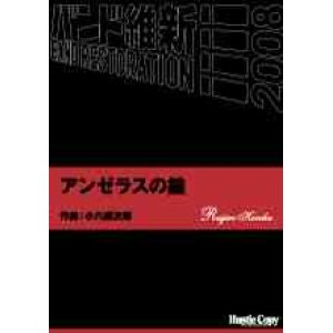 画像: 吹奏楽譜　アンゼラスの鐘　小六禮次郎　作曲（2008年2月16日発売）