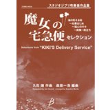 画像: 吹奏楽譜　「魔女の宅急便」セレクション　作編曲者  :  久石譲（編曲：森田一浩）  　2009年3月25日発売） 