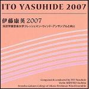 画像: ◆◇赤札市◇◆　CD　伊藤康英2007（吹奏楽作品を含む作品集）　★『みんなで第九』『ヴィオリニッシモ！　ヴァイオリンと吹奏楽のためのカプリッチョ』収録