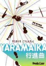 画像: 吹奏楽譜　YARAMAIKA行進曲　宮川彬良　作曲（2007年1月下旬発売予定）