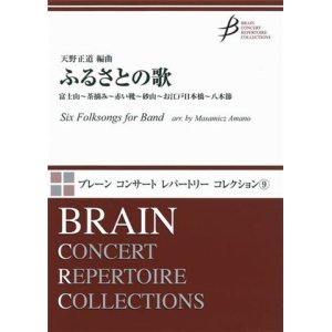 画像: 吹奏楽譜　ふるさとの歌（富士山〜茶摘み〜赤い靴〜砂山〜お江戸日本橋〜八木節）　天野正道 編曲（2009年1月20日発売）